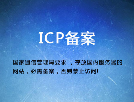 濟(jì)南做網(wǎng)站需要什么？ICP備案